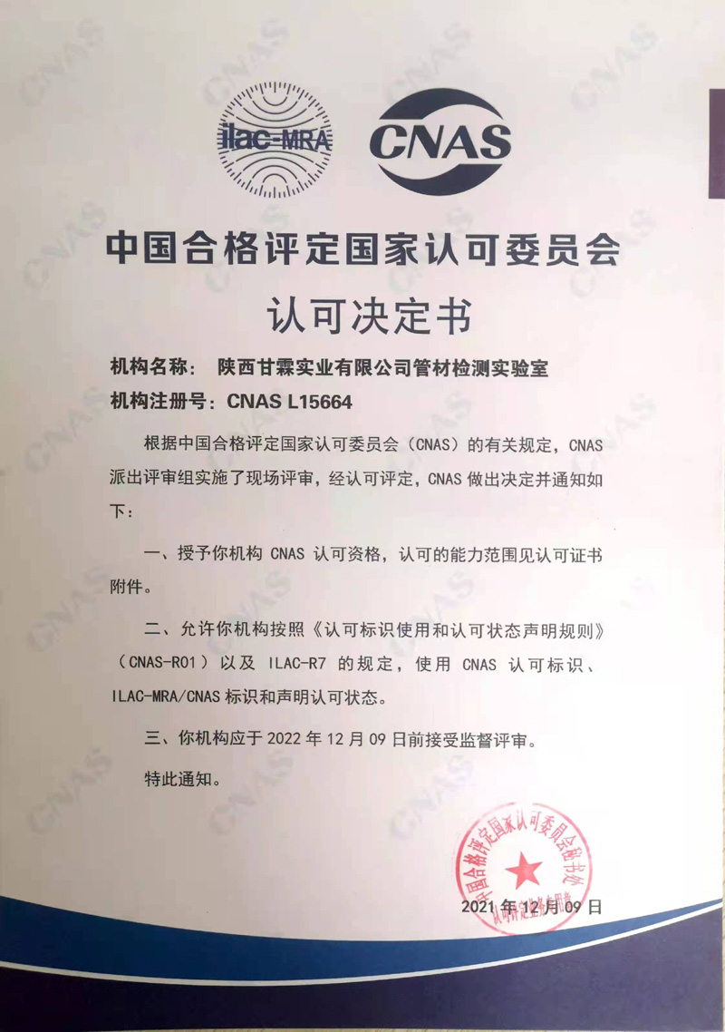 中國(guó)合格評(píng)定國(guó)家認(rèn)可委員會(huì) 認(rèn)可決定書(shū)