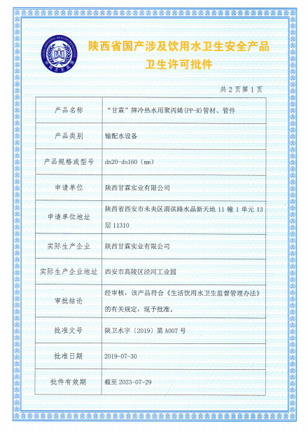 “甘霖”牌冷熱水用聚丙烯（PP-R）管材、管件